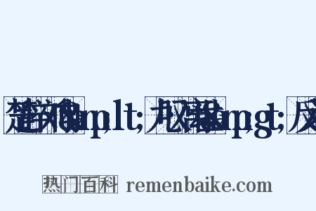 楚辞·刘向&amp;lt;九叹·离世&amp;gt;反义词是什么意思的图片